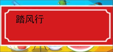 踏风行