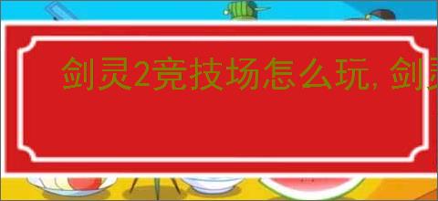 剑灵2竞技场怎么玩,剑灵2竞技场玩法分享