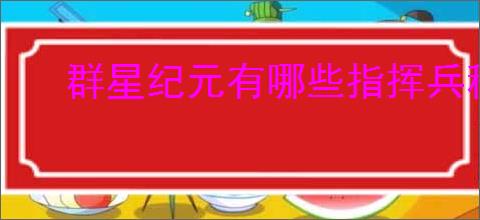 群星纪元有哪些指挥兵种,群星纪元指挥兵种玩法攻略