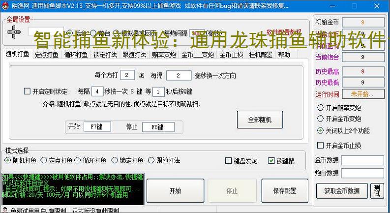 智能捕鱼新体验：通用龙珠捕鱼辅助软件全面解析