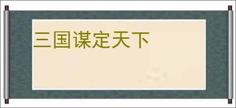 三国谋定天下