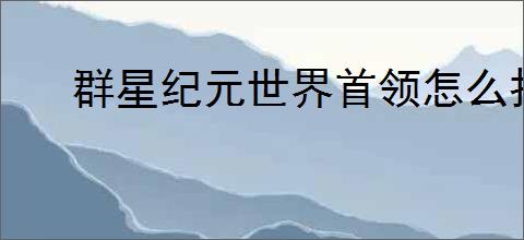 群星纪元世界首领怎么打,群星纪元boss打法技巧