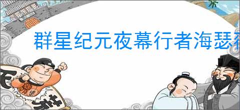 群星纪元夜幕行者海瑟薇介绍,群星纪元夜幕行者玩法攻略