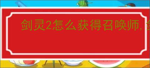 剑灵2怎么获得召唤师,剑灵2召唤师获取途径