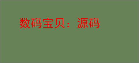 数码宝贝：源码