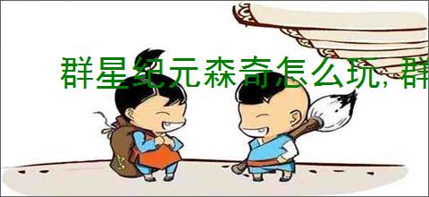 群星纪元森奇怎么玩,群星纪元森奇搭配推荐