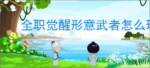 全职觉醒形意武者怎么玩,全职觉醒格斗家分支形意武者加点推荐