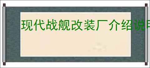 现代战舰改装厂介绍说明,现代战舰改装厂玩法攻略