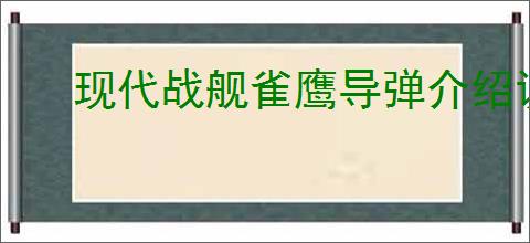 现代战舰雀鹰导弹介绍说明,现代战舰雀鹰导弹玩法攻略