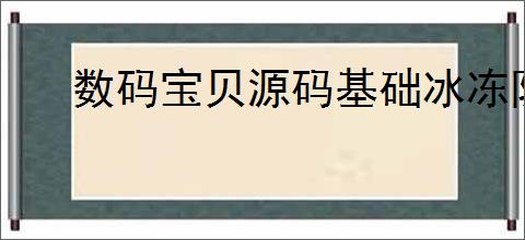 数码宝贝源码基础冰冻队怎么玩,数码宝贝源码基础冰冻队搭配推荐