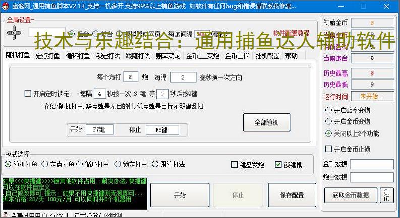 技术与乐趣结合：通用捕鱼达人辅助软件让捕鱼更轻松
