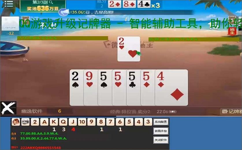 QQ游戏升级记牌器 - 智能辅助工具,助你轻松赢牌