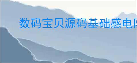 数码宝贝源码基础感电队怎么玩,数码宝贝源码基础感电队搭配推荐