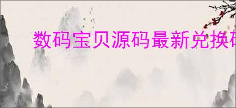 数码宝贝源码最新兑换码一览,数码宝贝源码兑换码使用方法