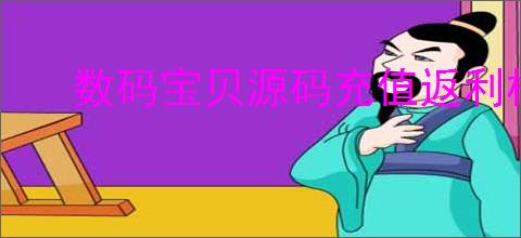 数码宝贝源码充值返利机制介绍,数码宝贝源码充值返利规则一览