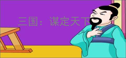 三国:谋定天下