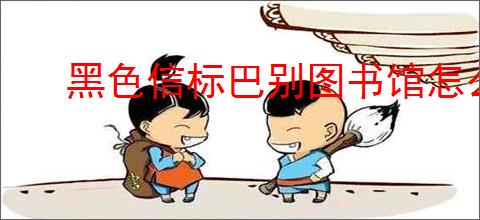 黑色信标巴别图书馆怎么探索,黑色信标巴别图书馆玩法攻略