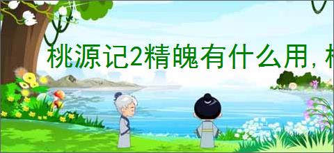 桃源记2精魄有什么用,桃源记2精魄获取途径