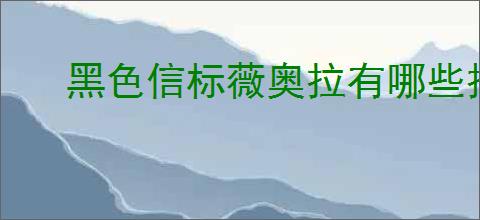 黑色信标薇奥拉有哪些技能,黑色信标薇奥拉属性一览