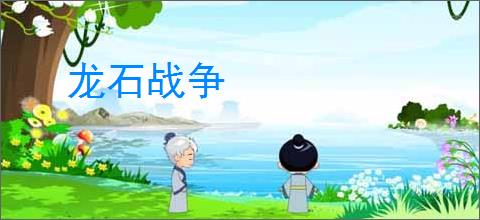 龙石战争