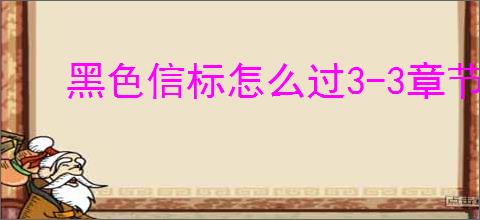 黑色信标怎么过3-3章节,黑色信标3-3通关攻略