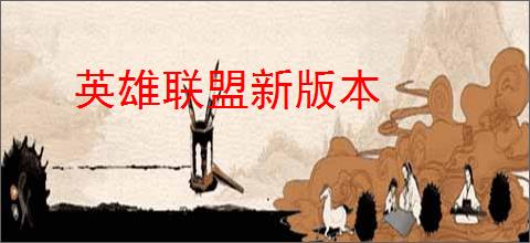 英雄联盟新版本