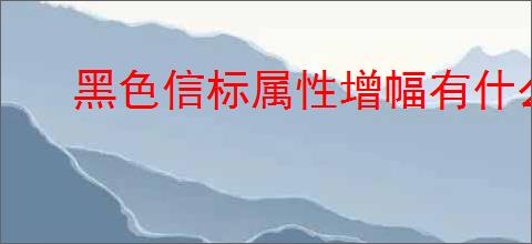 黑色信标属性增幅有什么用,黑色信标属性增幅对派生终结充能有用吗