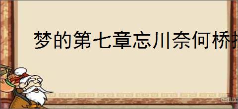 梦的第七章忘川奈何桥探索攻略,梦的第七章忘川奈何桥玩法分享