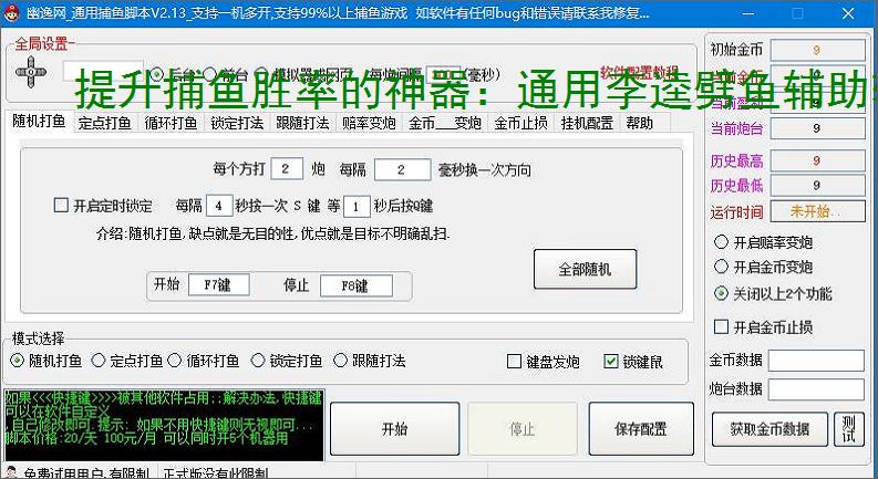 提升捕鱼胜率的神器:通用李逵劈鱼辅助软件功能介绍
