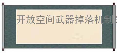 开放空间武器掉落机制分享,开放空间怎么刷武器装备