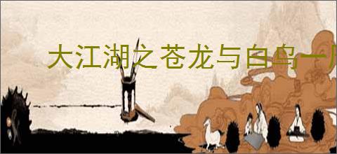 大江湖之苍龙与白鸟一周目羽衣线联谁好,大江湖一周目羽衣线阵容推荐