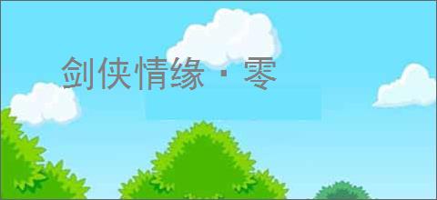 剑侠情缘·零