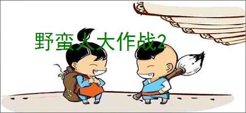 野蛮人大作战2