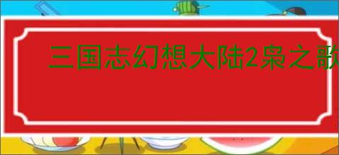 三国志幻想大陆2枭之歌700层怎么过,三幻2枭之歌女团700层阵容推荐