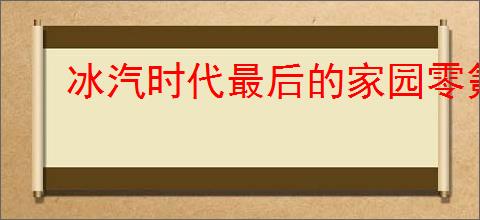 冰汽时代最后的家园零氪选什么产业,冰汽时代最后的家园零氪特色产业选择