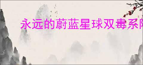 永远的蔚蓝星球双毒系阵容怎么玩,永远的蔚蓝星球黑百合河掌柜阵容搭配