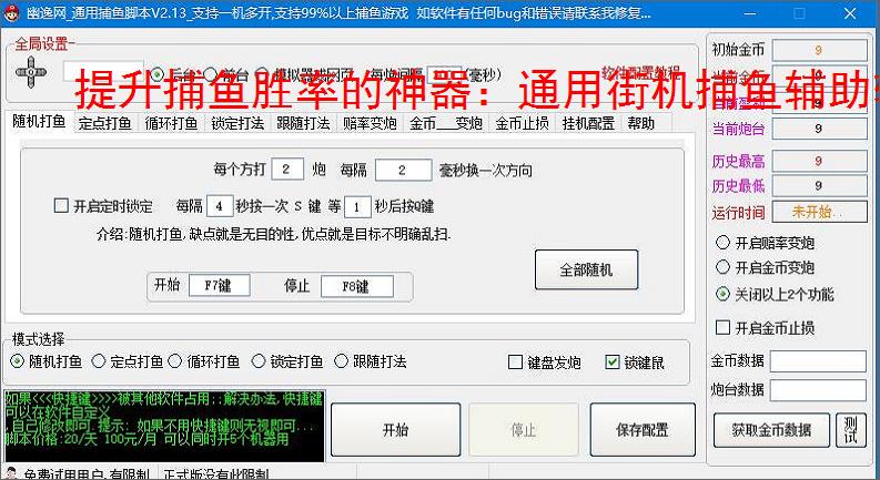 提升捕鱼胜率的神器:通用街机捕鱼辅助软件功能介绍