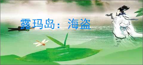 露玛岛:海盗