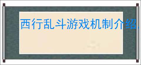 西行乱斗游戏机制介绍,西行乱斗玩法攻略分享