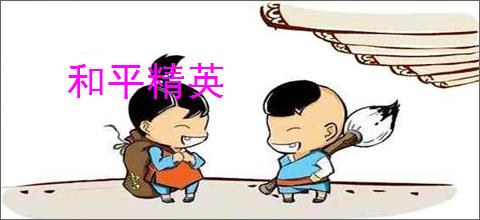 和平精英