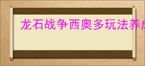 龙石战争西奥多玩法养成攻略,龙石战争西奥多搭配推荐分享