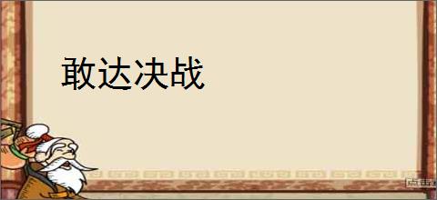 敢达决战
