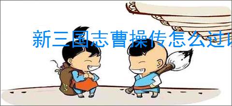 新三国志曹操传怎么过以一敌三,新三国志曹操传以一敌三通关方法