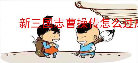 新三国志曹操传怎么过成都入侵战,新三国志曹操传成都入侵战关卡流程