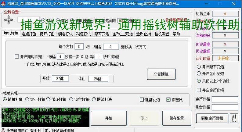 捕鱼游戏新境界:通用摇钱树辅助软件助力高效得分
