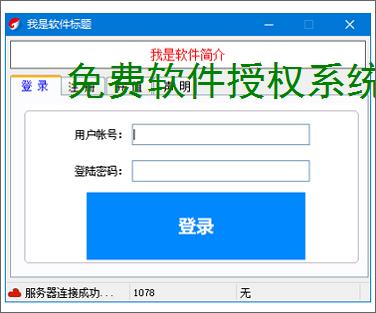 免费软件授权系统：零成本保护您的软件成果