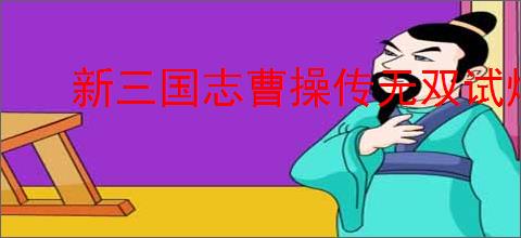 新三国志曹操传无双试炼怎么满星,新三国志曹操传无双试炼吕布满星流程