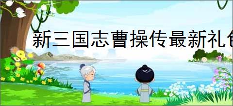 新三国志曹操传最新礼包码汇总,新三国志曹操传2025最新福利码分享