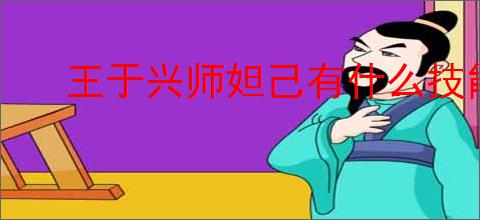 王于兴师妲己有什么技能,王于兴师妲己技能机制一览
