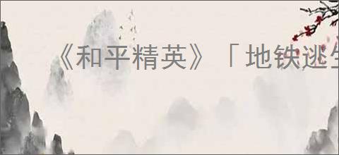 《和平精英》「地铁逃生」一周年庆开启！共赴一场福利满满的“千万撤离”